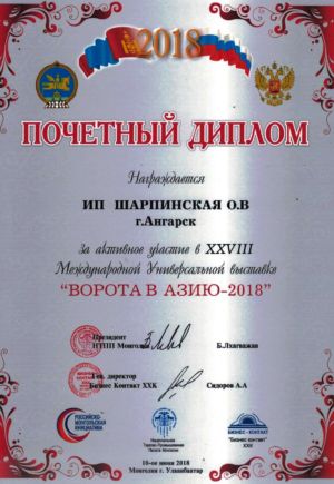 Монголия 2018 Диплом 1